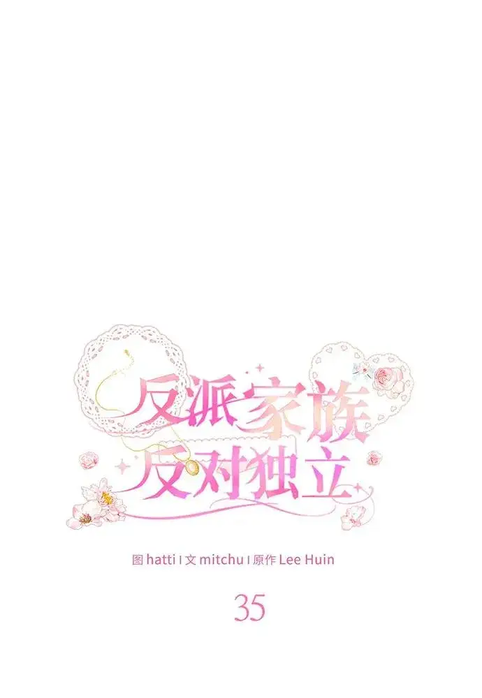 《反派家族反对独立》第35话图35