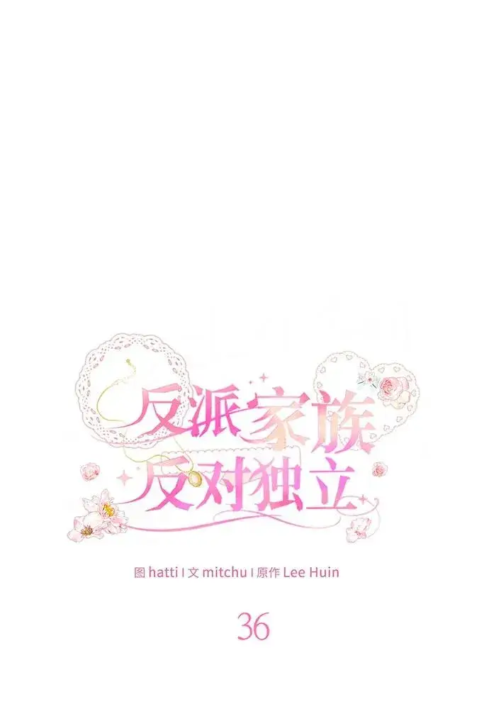 《反派家族反对独立》第36话图2