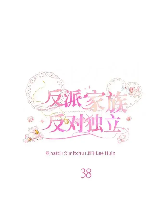 《反派家族反对独立》第38话图31
