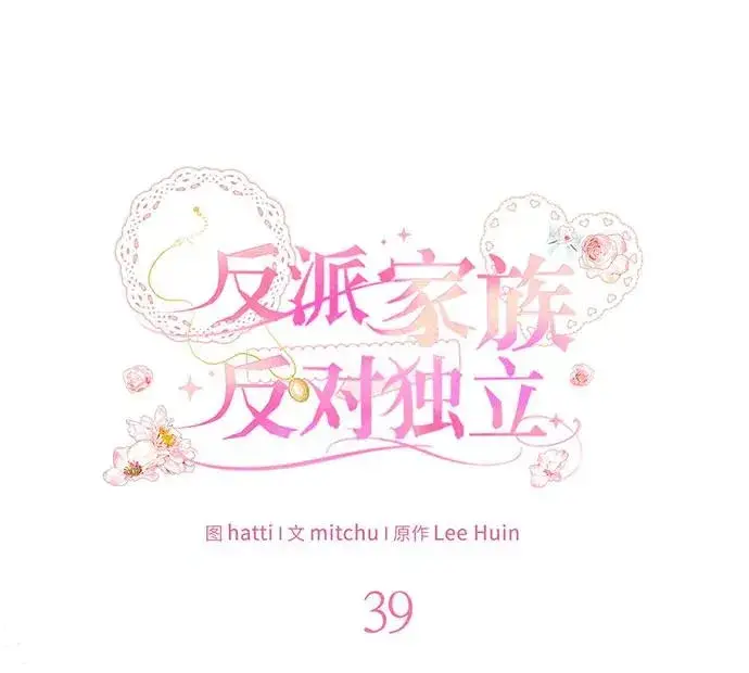 《反派家族反对独立》第39话图40