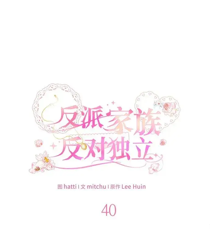 《反派家族反对独立》第40话图22