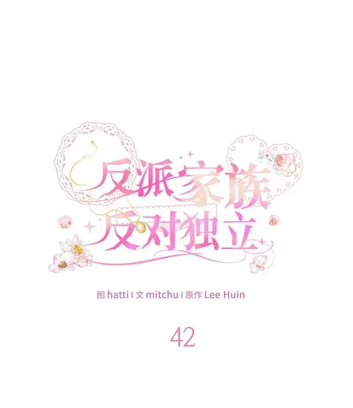 《反派家族反对独立》第42话图42