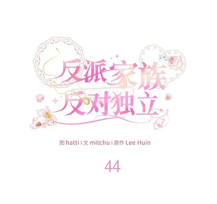 《反派家族反对独立》第44话图26