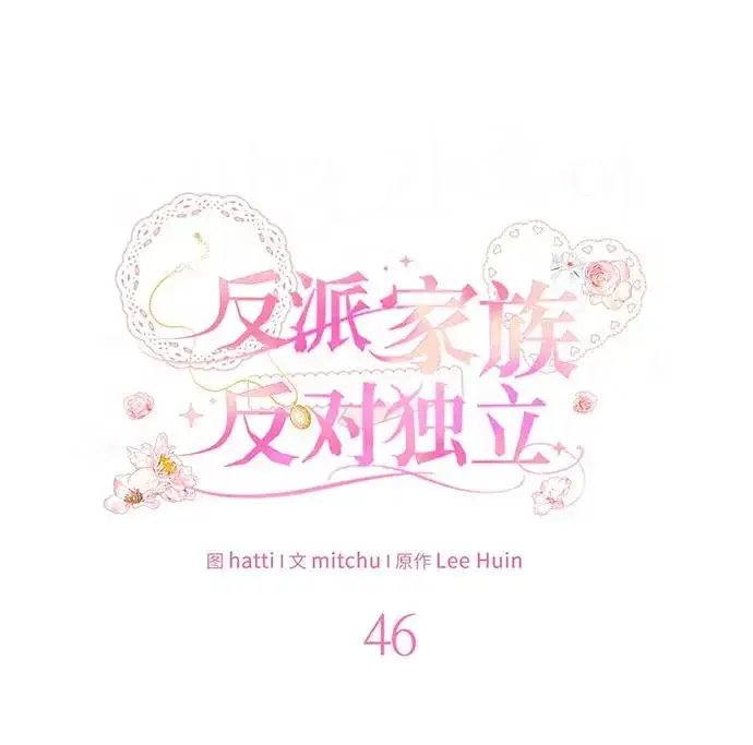 《反派家族反对独立》第46话图38