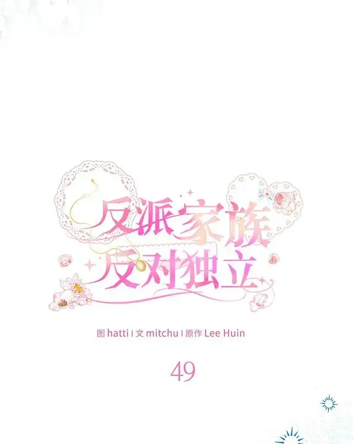 《反派家族反对独立》第49话图43