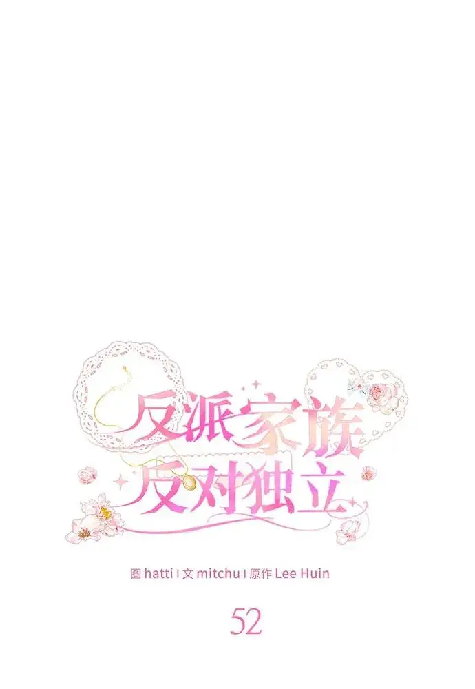 《反派家族反对独立》第52话图52