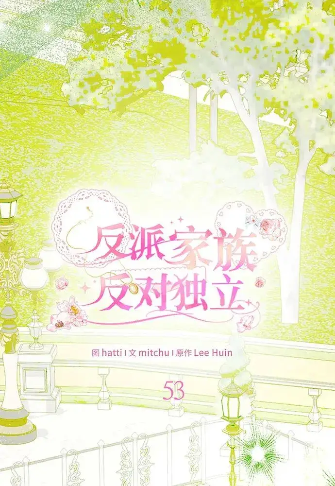 《反派家族反对独立》第53话图11