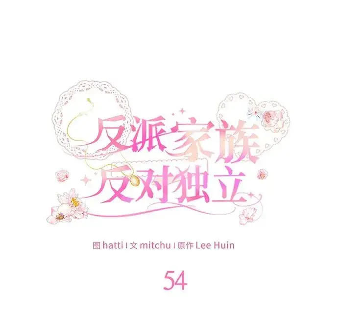 《反派家族反对独立》第54话（第一季完结）图40