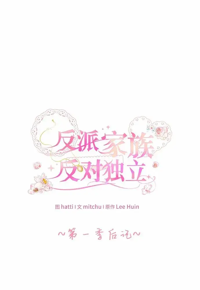 漫画《反派家族反对独立》【免费】第一季 后记第2张图