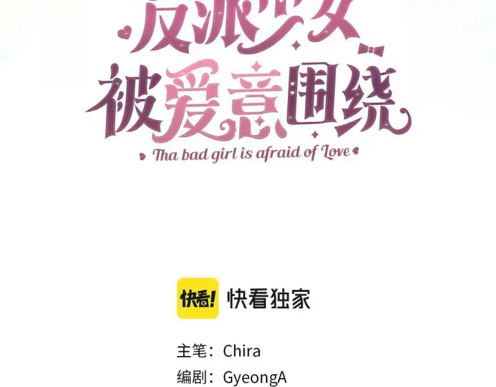 漫画《反派少女被爱意围绕》第18话 哄睡觉？！第80张图