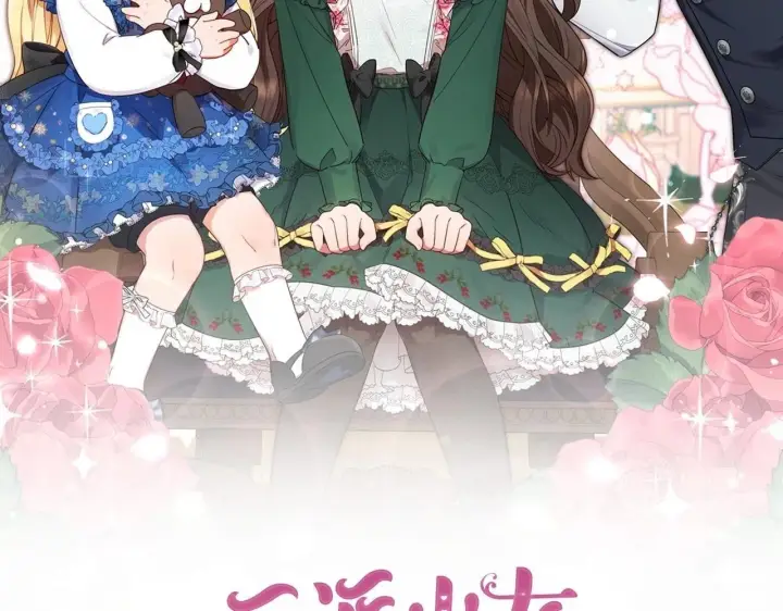 漫画《反派少女被爱意围绕》第33话 只是暂时的监护人第2张图