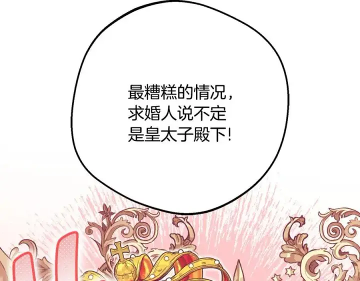 漫画《反派少女被爱意围绕》第83话 未婚夫登场第120张图