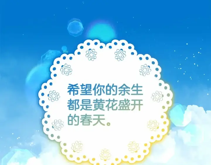 漫画《反派少女被爱意围绕》第34话 余生都是鲜花盛开的春天第146张图