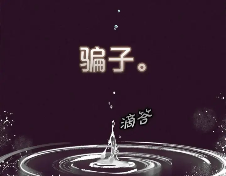 漫画《反派少女被爱意围绕》第39话 骗子第165张图