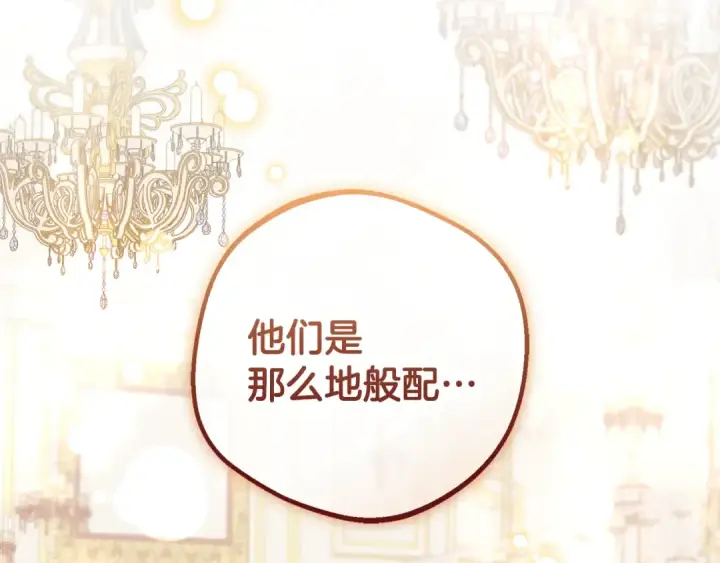 《反派少女被爱意围绕》第91话 般配图238