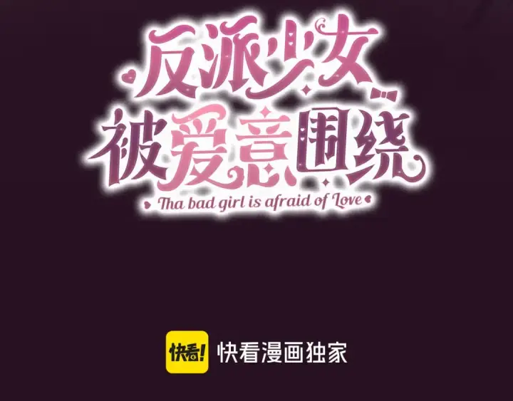 《反派少女被爱意围绕》第94话 扑通扑通图76