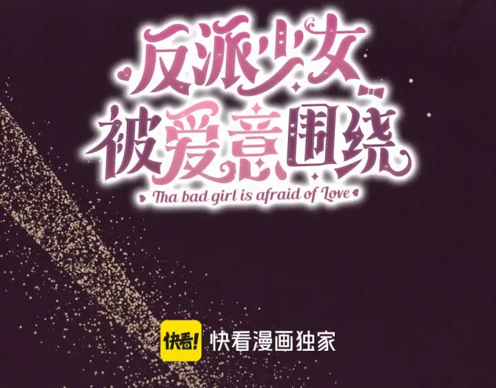 《反派少女被爱意围绕》第106话 不得不离开图141