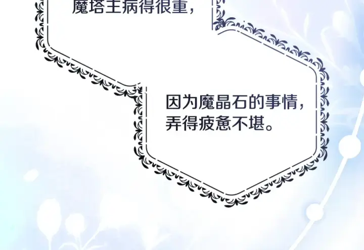 《反派少女被爱意围绕》第112话 魔塔主病危图57