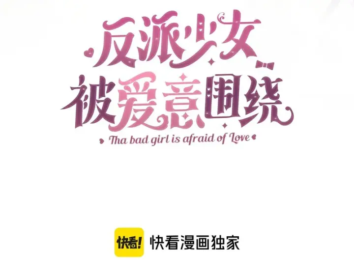 《反派少女被爱意围绕》第107话 分别图149