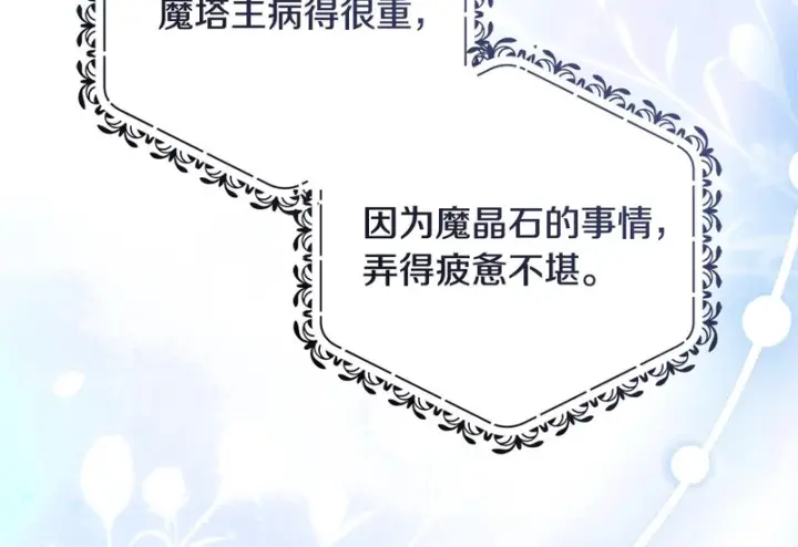 《反派少女被爱意围绕》第112话 魔塔主病危图57