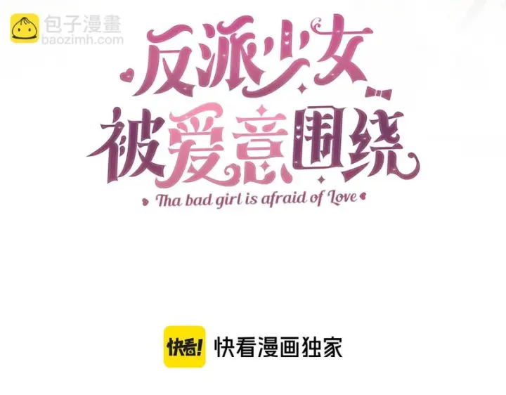 《反派少女被爱意围绕》第112话 魔塔主病危图84