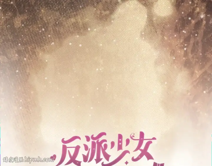 《反派少女被爱意围绕》第120话 唯一的真相图40