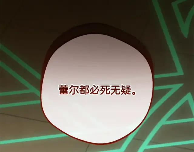 《反派少女被爱意围绕》第123话 蕾尔危在旦夕图178