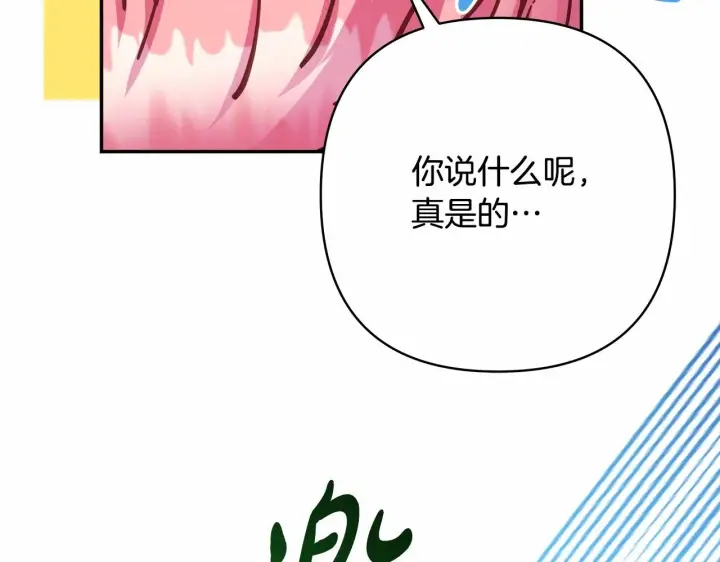 漫画《反正是欧风小甜漫》第30话 野餐再次交心第143张图