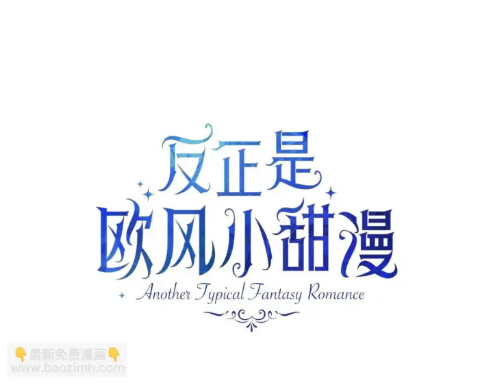 《反正是欧风小甜漫》第31话 大公帅气值爆棚图92