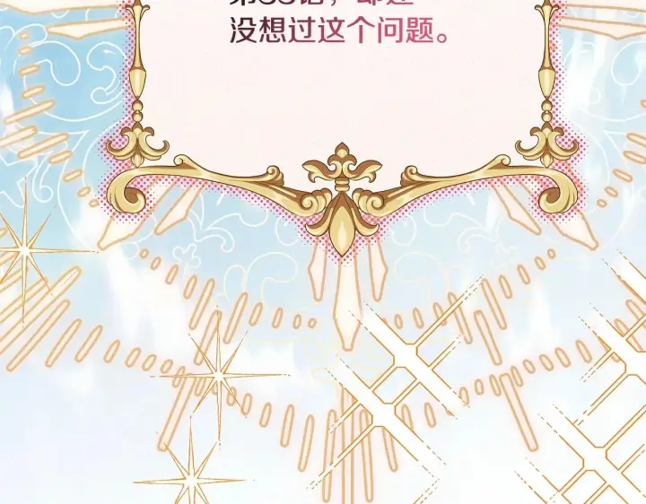 漫画《反正是欧风小甜漫》第35话 快点生个宝宝吧！~第253张图