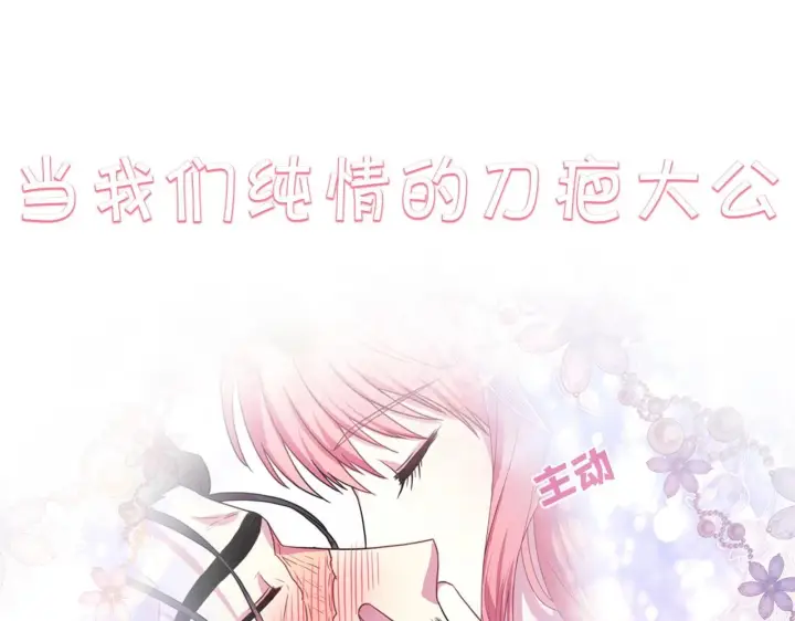 《反正是欧风小甜漫》序章 刀疤大公，为爱变猛（萌）图55