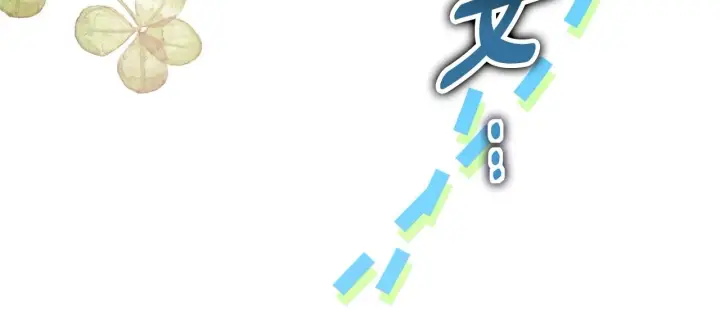 漫画《反正是欧风小甜漫》第38话 揭秘真实理想型老公第51张图