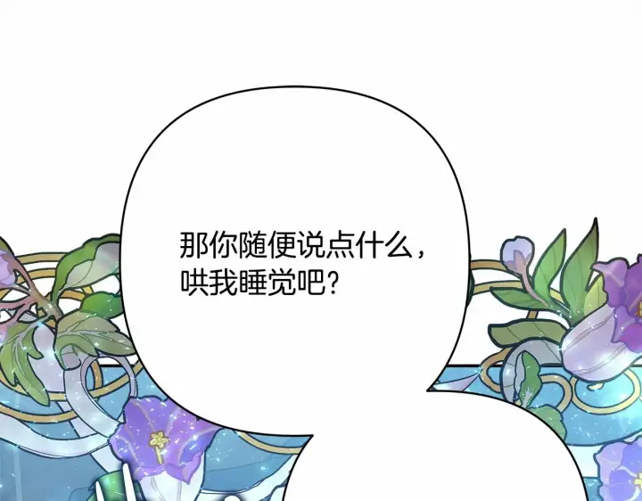 《反正是欧风小甜漫》第39话 大公是懂哄睡觉的图182