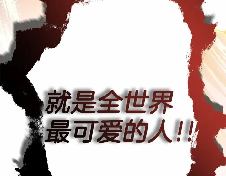 《反正是欧风小甜漫》第43话 我是最可爱的！图231