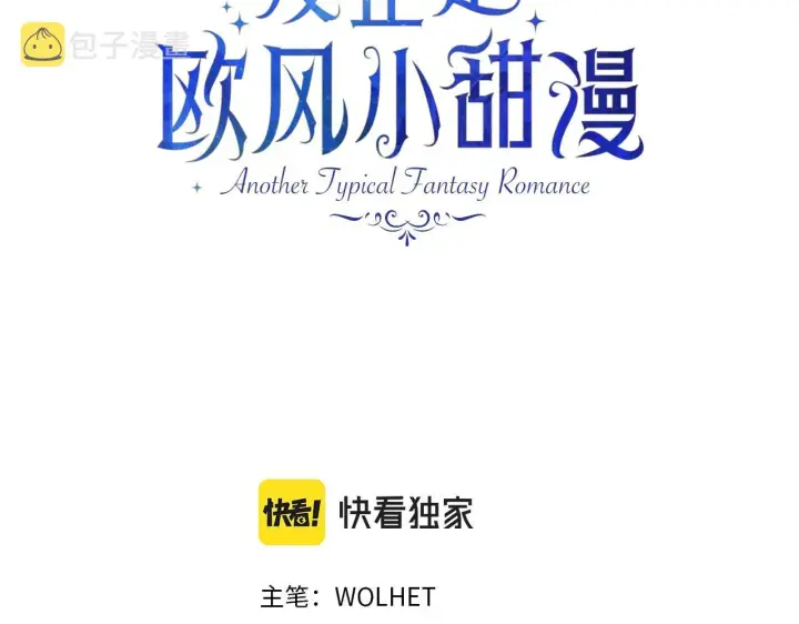 《反正是欧风小甜漫》第43话 我是最可爱的！图3
