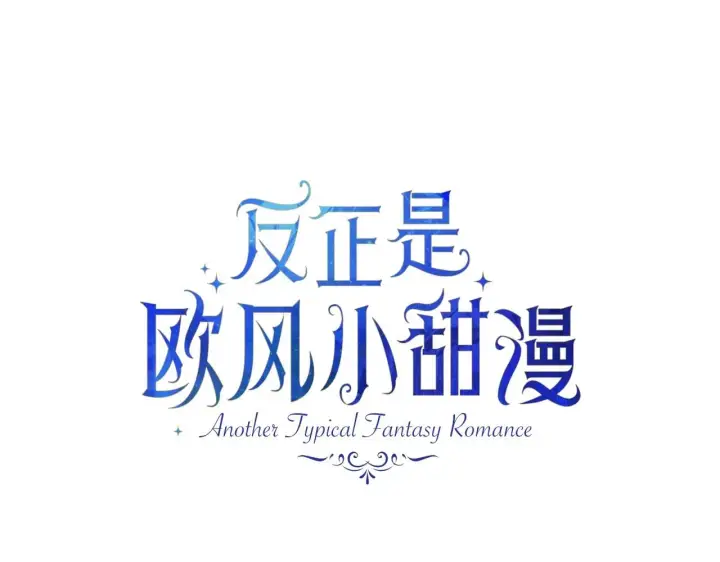 《反正是欧风小甜漫》第1话 大公的第一眼，就令人“心醉”图34