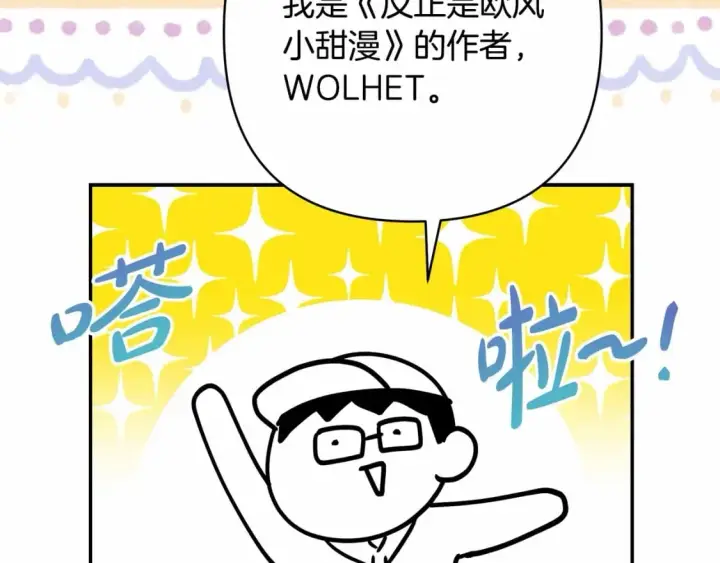 漫画《反正是欧风小甜漫》迟来的后记：作者创作心路历程揭秘！第2张图