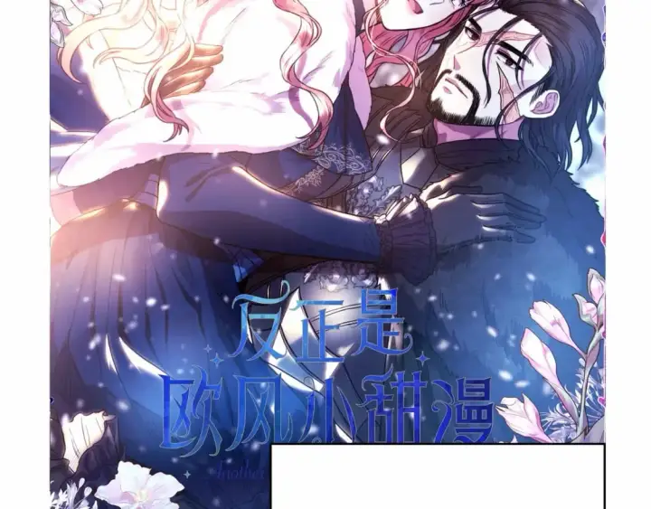 漫画《反正是欧风小甜漫》迟来的后记：作者创作心路历程揭秘！第268张图
