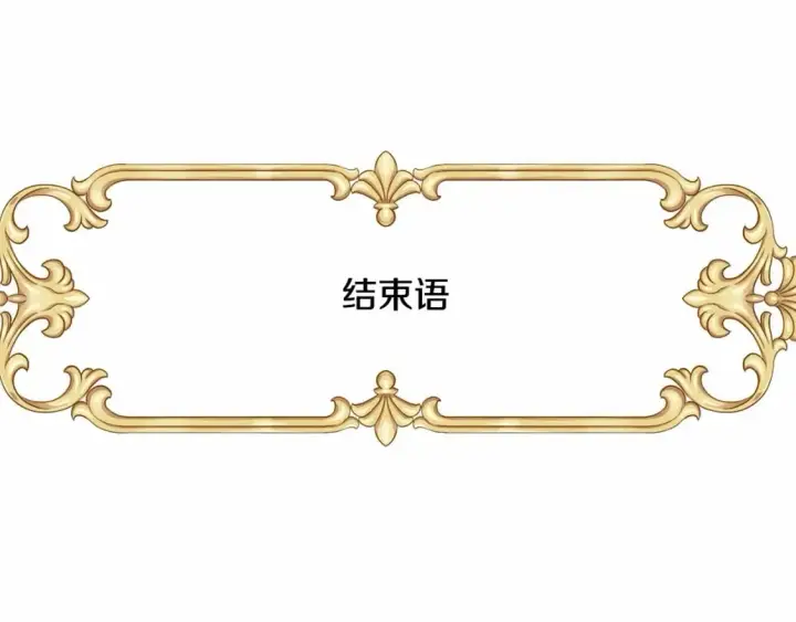 漫画《反正是欧风小甜漫》迟来的后记：作者创作心路历程揭秘！第296张图