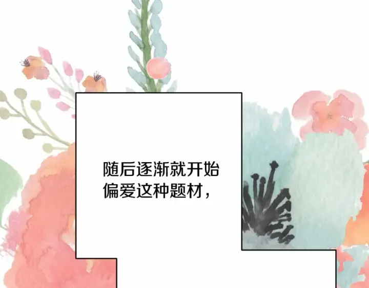 漫画《反正是欧风小甜漫》迟来的后记：作者创作心路历程揭秘！第300张图