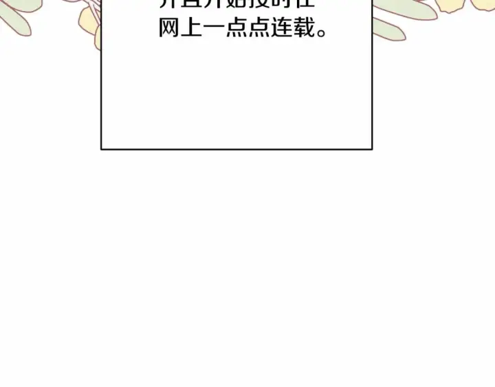 漫画《反正是欧风小甜漫》迟来的后记：作者创作心路历程揭秘！第32张图