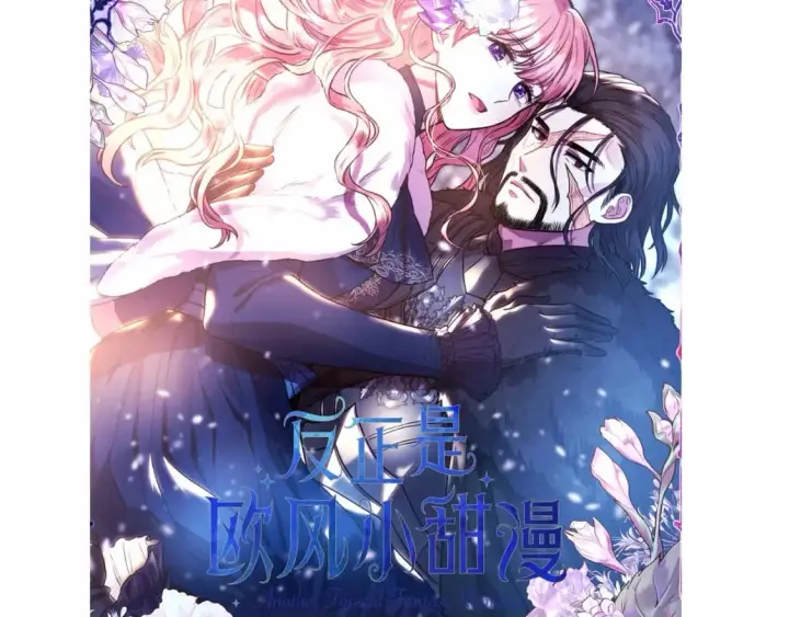 漫画《反正是欧风小甜漫》迟来的后记：作者创作心路历程揭秘！第6张图