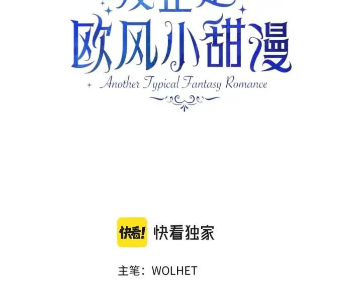 漫画《反正是欧风小甜漫》番外一 希维亚与卡利普斯（佩鲁斯父母）上第3张图