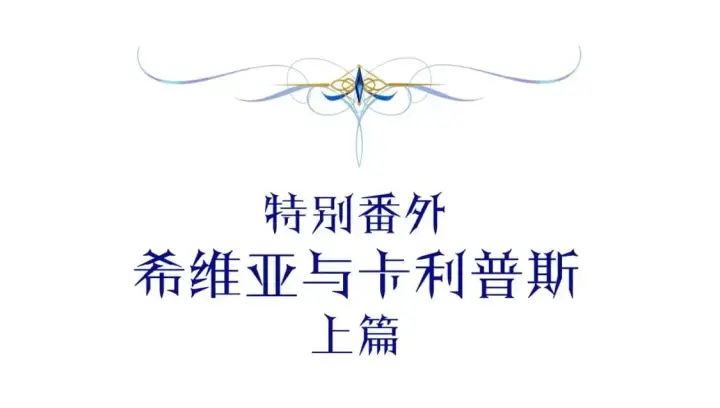 漫画《反正是欧风小甜漫》番外一 希维亚与卡利普斯（佩鲁斯父母）上第5张图