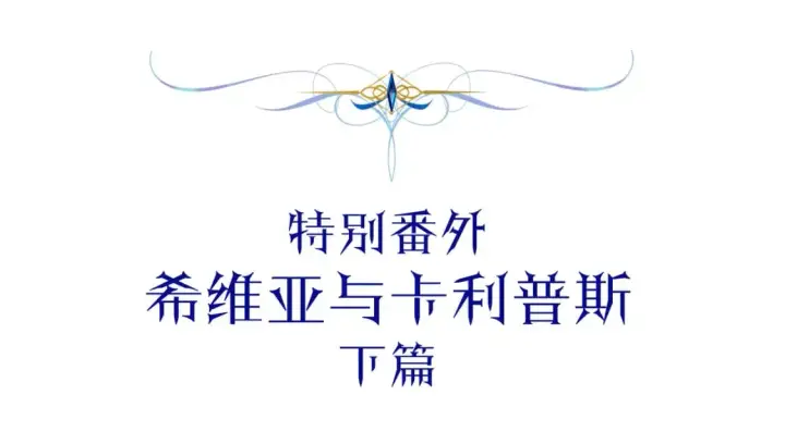 漫画《反正是欧风小甜漫》番外二 希维亚与卡利普斯（佩鲁斯父母）下第5张图