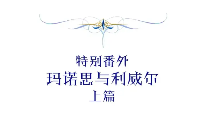漫画《反正是欧风小甜漫》番外3 玛诺思与利威尔（莉泰拉父母）上第5张图