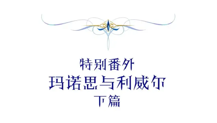 漫画《反正是欧风小甜漫》番外四 玛诺思与利威尔（莉泰拉父母）下第5张图