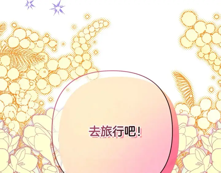 漫画《反正是欧风小甜漫》第55话 珍惜当下才最重要第178张图