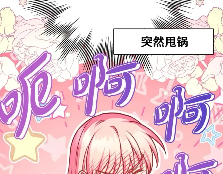 漫画《反正是欧风小甜漫》第67话 规则什么的见鬼去吧第150张图