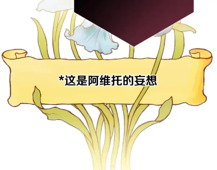 漫画《反正是欧风小甜漫》第70话 脑补一出大戏第75张图